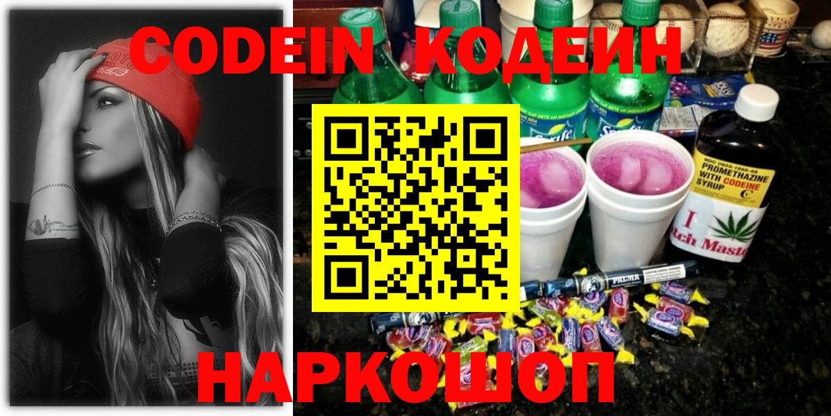 купить   Вход с VPN  Балтийск  Кодеин Purple Drank  Кодеиновый сироп Lean напиток Lean (лин) 